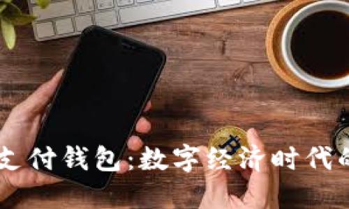 区块链三方支付钱包：数字经济时代的金融新风口