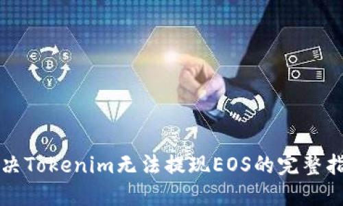 解决Tokenim无法提现EOS的完整指南