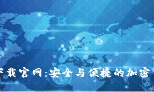 虚拟币软件下载官网：安全与便捷的加密货币交易体验