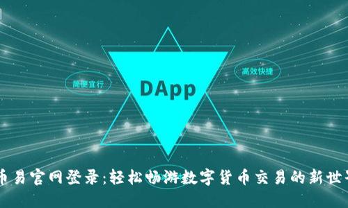 币易官网登录：轻松畅游数字货币交易的新世界