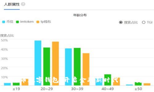 全球货币数字钱包：开启金融新时代的便捷之选