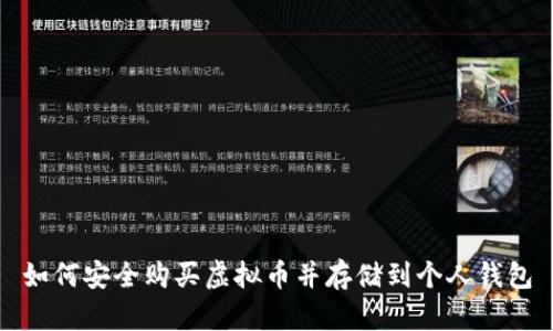 如何安全购买虚拟币并存储到个人钱包