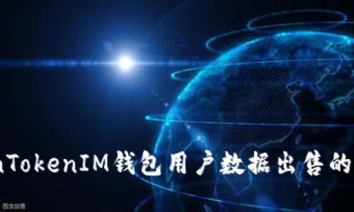 全面解读：TokenTokenIM钱包用户数据出售的影响与应对策略