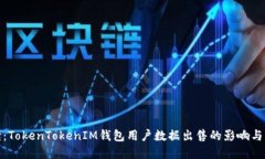 全面解读：TokenTokenIM钱包用户数据出售的影响与