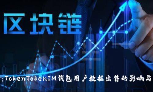 全面解读：TokenTokenIM钱包用户数据出售的影响与应对策略