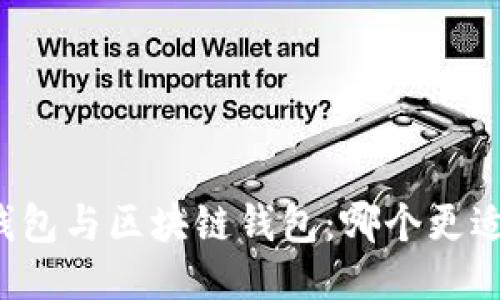 中心钱包与区块链钱包：哪个更适合你？