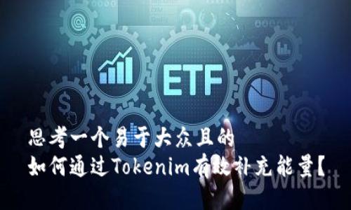 思考一个易于大众且的  
如何通过Tokenim有效补充能量？