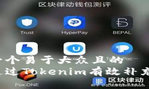 思考一个易于大众且的  
如何通过Tokenim有效补充能量？