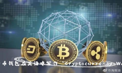 加密货币钱包在英语中写作 