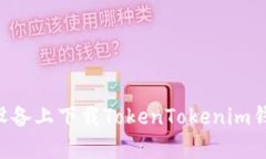 如何在安卓设备上下载TokenTokenim钱包：详细指南