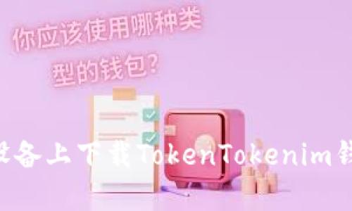 如何在安卓设备上下载TokenTokenim钱包：详细指南