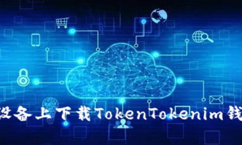 如何在安卓设备上下载TokenTokenim钱包：详细指南