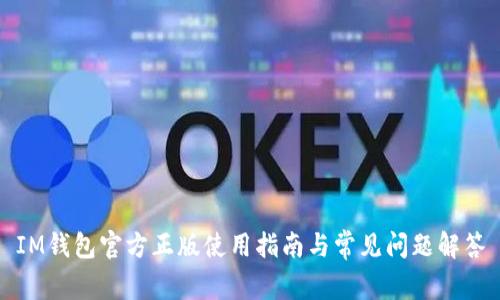 IM钱包官方正版使用指南与常见问题解答