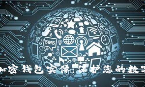 全面解析加密钱包实体：保护您的数字资产安全