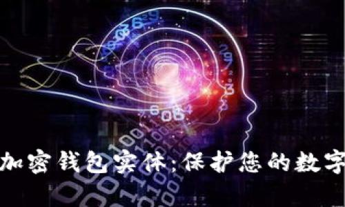 全面解析加密钱包实体：保护您的数字资产安全