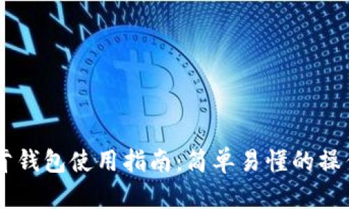 IM托肯钱包使用指南：简单易懂的操作教程