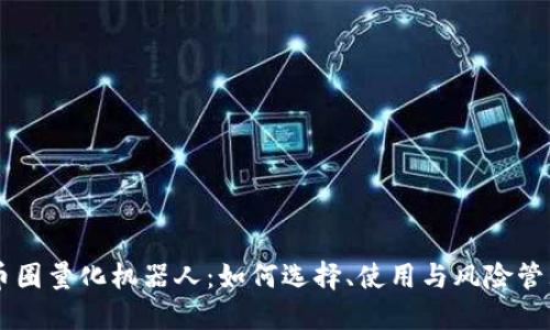 币圈量化机器人：如何选择、使用与风险管理