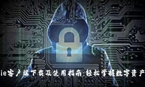 Bitpie客户端下载及使用指南：轻松掌握数字资产管理