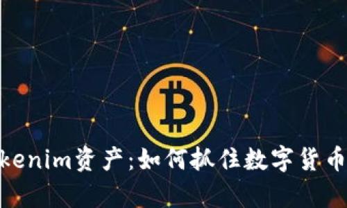 : 全面解析Tokenim资产：如何抓住数字货币投资的新机会