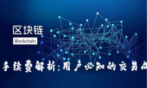 OKEx交易手续费解析：用户必知的交易成本与策略