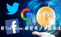 深入解析Tokenim：提升用户体验的进阶指南