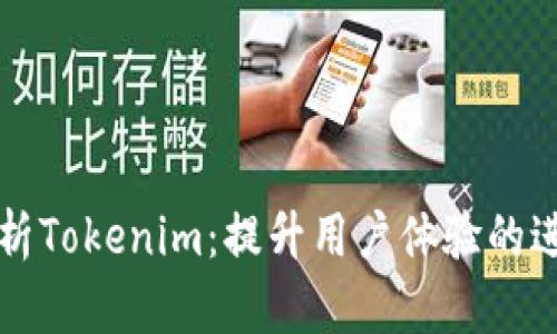 深入解析Tokenim：提升用户体验的进阶指南