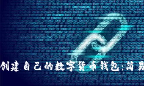 如何创建自己的数字货币钱包：简易指南