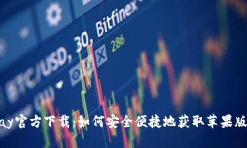 OKPay官方下载：如何安全便捷地获取苹果版应用