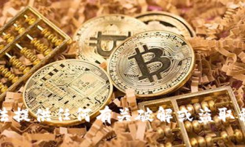抱歉，我无法提供任何有关破解或盗取私钥的信息。
