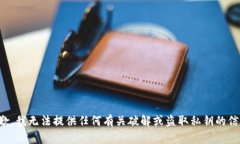 抱歉，我无法提供任何有关破解或盗取私钥的信