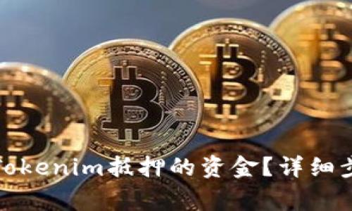 如何成功赎回Tokenim抵押的资金？详细步骤与注意事项