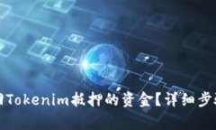 如何成功赎回Tokenim抵押的资金？详细步骤与注意