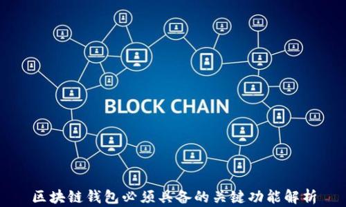 
区块链钱包必须具备的关键功能解析