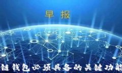 区块链钱包必须具备的关键功能解析