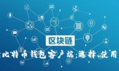 全面解读比特币钱包客户端：选择、使用与安全