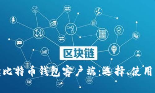 全面解读比特币钱包客户端：选择、使用与安全性
