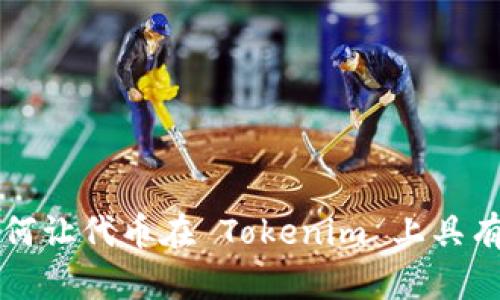 ### 如何让代币在 Tokenim 上具有实际价格