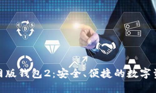 Tokenim官网版钱包2：安全、便捷的数字资产托管平台