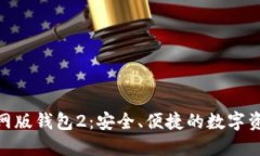 Tokenim官网版钱包2：安全、便捷的数字资产托管平