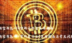 购宝钱包APP官网介绍及使用指南购宝钱包APP官网