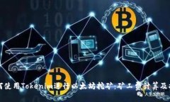 如何使用Tokenim进行以太坊挖矿：矿工费计算及指