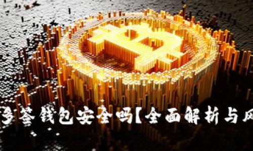 区块链多签钱包安全吗？全面解析与风险防范