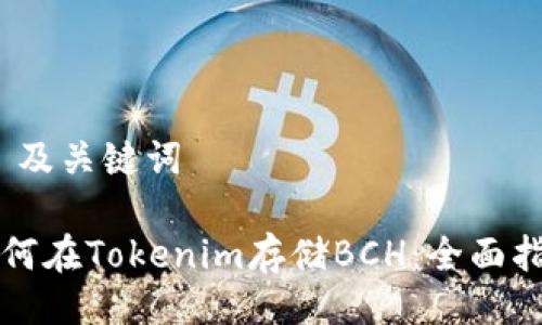 # 及关键词

如何在Tokenim存储BCH：全面指南