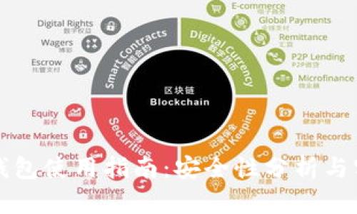 区块链钱包使用指南：安全性分析与实用建议