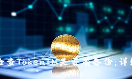如何检查TokenIM是否有备份：详细指南