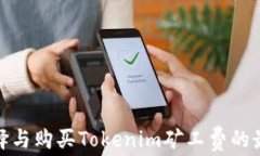 如何选择与购买Tokenim矿工费的最佳渠道