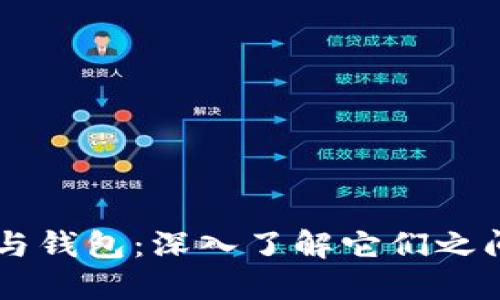 虚拟币与钱包：深入了解它们之间的关系
