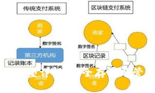 虚拟币的钱包类型详解：安全存储与管理的最佳选择