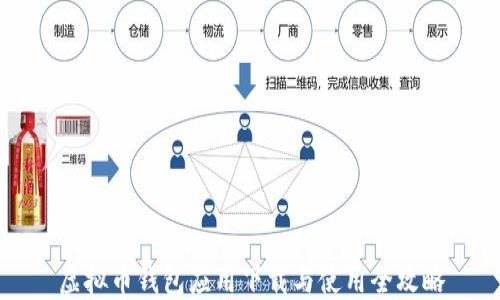 
虚拟币钱包应用下载与使用全攻略