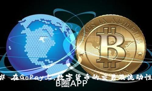 ### 在GoPay上，数字货币的交易及流动性分析